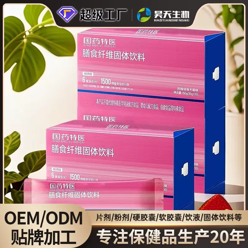 定制国药特医膳食纤维固体饮料代加工 oem 承接各种固体饮料贴牌