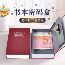 仿真书本保险箱现金零钱收纳盒储蓄罐储物柜箱家庭办公隐藏式保管