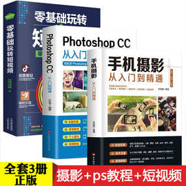 正版3册 手机摄影从入门到精通一本通+ps教程 摄影书籍入门教材