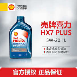 殼-牌 蓝喜力全合成发动汽机油 蓝壳 HX7 PLUS 5W-20 API SN级 1L