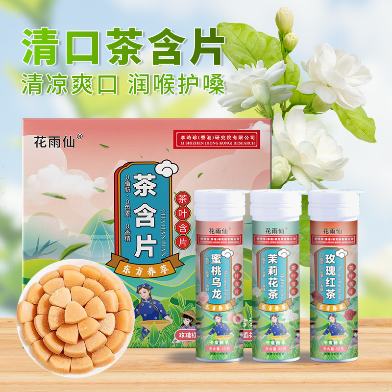 茶叶含片蜜桃乌龙茶含片茉莉茶片草本植物萃取无蔗糖玫瑰红茶含片