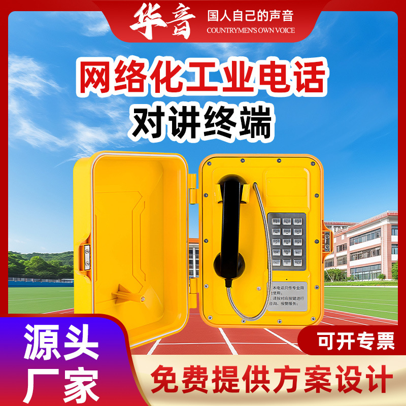 网络化工业电话对讲终端壁挂式文本转语音IP网络广播音响系统设备