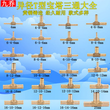 黄铜T字变径宝塔三通5 6 8转10变12 14 16 19mm4异径软管气管接头