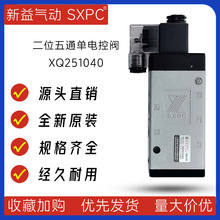 XQ251040二位五通单电控阀 上海新益SXPC电磁阀 二位五通 换向阀