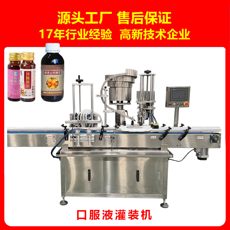 口服液灌装机郑州口服液灌装旋盖一体机