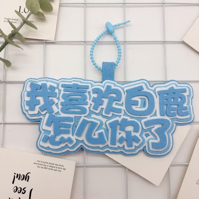 白鹿不织布明星周边应援包包挂件创意个性书包钥匙扣挂饰挂件|undefined