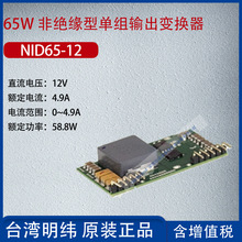 NID65-12台湾明纬65W 非绝缘型单组输出变换器电流4.9A功率58.8W