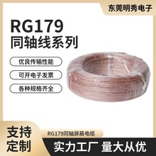 東莞明秀RG179同軸射頻線鍍銀銅視頻連接線屏蔽電纜線高頻信號線
