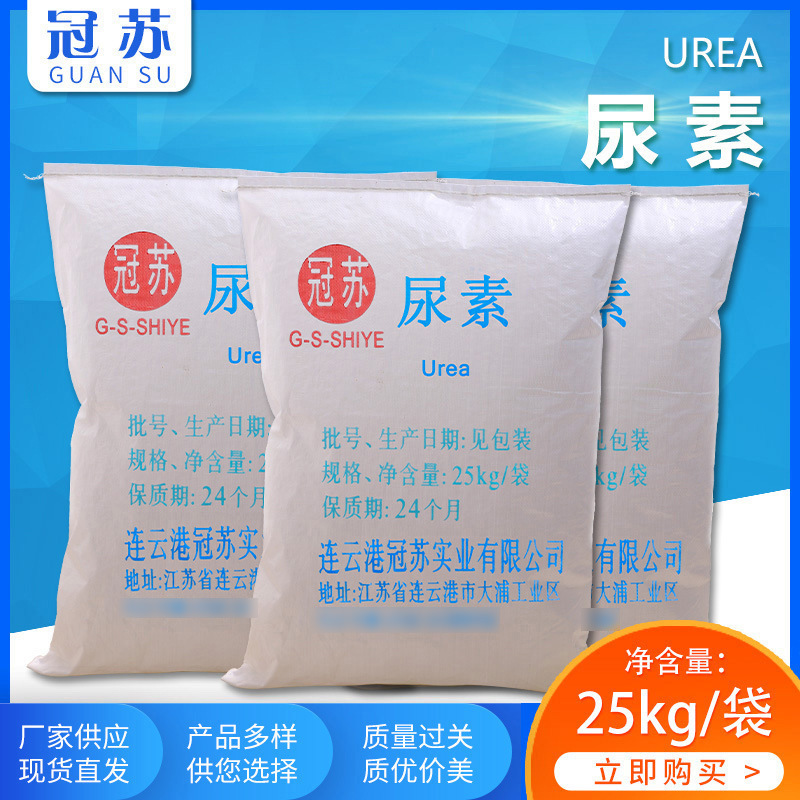 厂家批发试剂分析纯工业级尿素25kg袋装针状尿素46%含量57-13-6