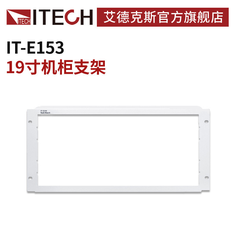 ITECH/艾德克斯 19寸机柜支架IT-E153B 适用于IT8700系列负载仪