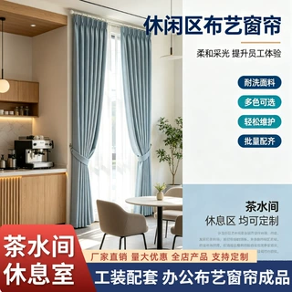 定制办公布艺窗帘成品 茶水间休息室防晒窗帘工装配套窗帘挂钩式