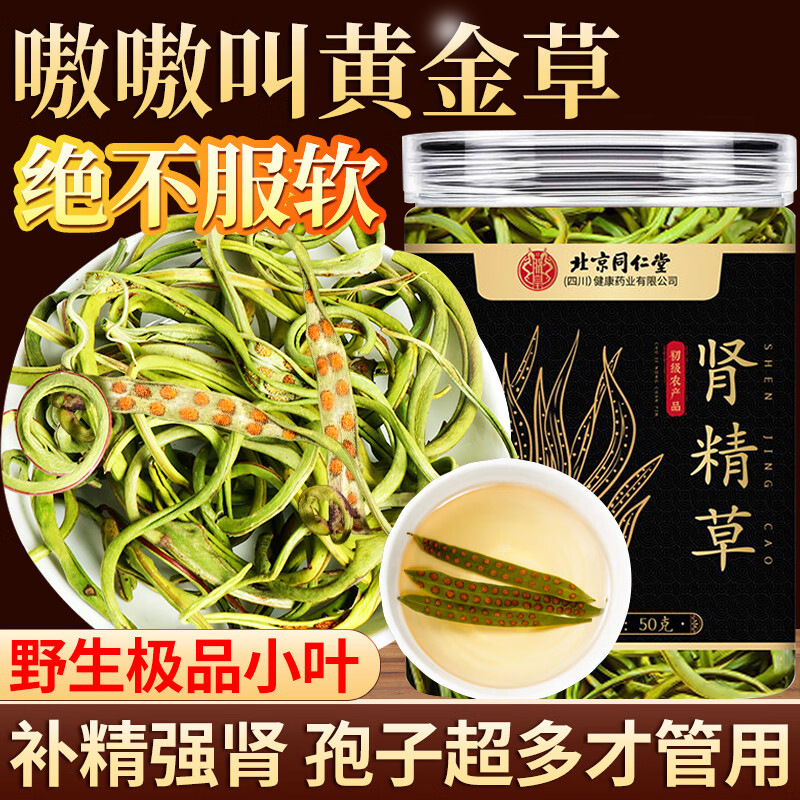 北京同仁堂长白山野生肾精草草固精强肾嗷嗷叫旗舰店