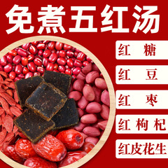 五红汤红豆红糖汤料包五红茶红枣红枸杞五味原料包煮免洗批发代发