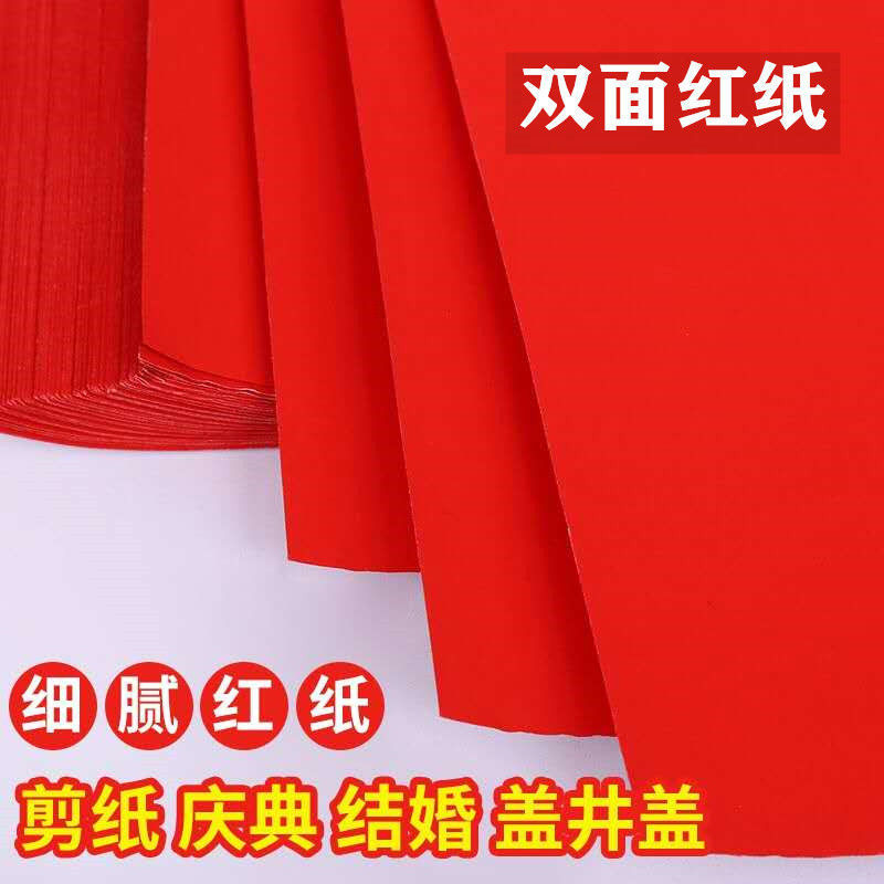 双面红纸单面红纸婚庆压井盖红纸广告书法剪纸对联红纸朱砂红纸