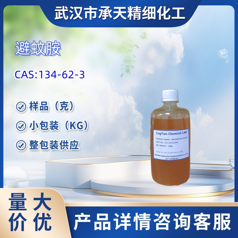 避蚊胺 134-62-3 驱水花露水 样品 1kg  25kg 大货均供应详询客服