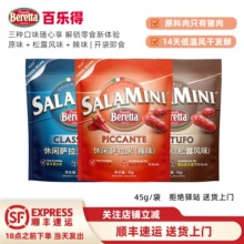 【多种口味】BERETTA/百乐得休闲萨拉米香肠低温发酵即食45g