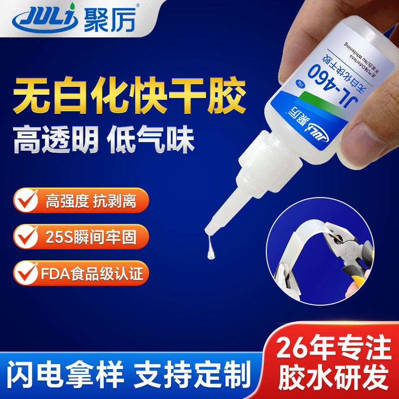 JL-460透明无白化快干胶25ml 快干胶 金属专用强力粘接铁瞬间胶水