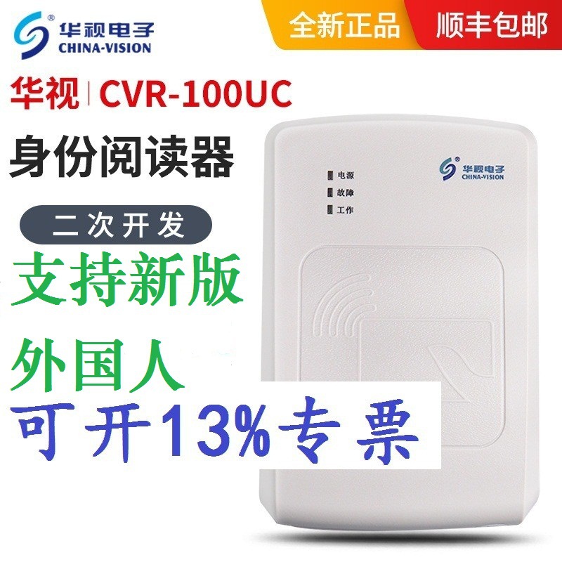 华视CVR-100UC身份证阅读器实名登记身份信息采集100U身份识别仪