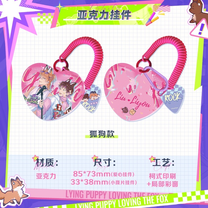 正版《说谎的小狗会被吃掉的》炽音悸动系列周边|undefined