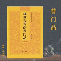 観世音菩薩普門品注音ピンイン大字版弘化常唱仏経シリーズ巴蜀書社オリジナル