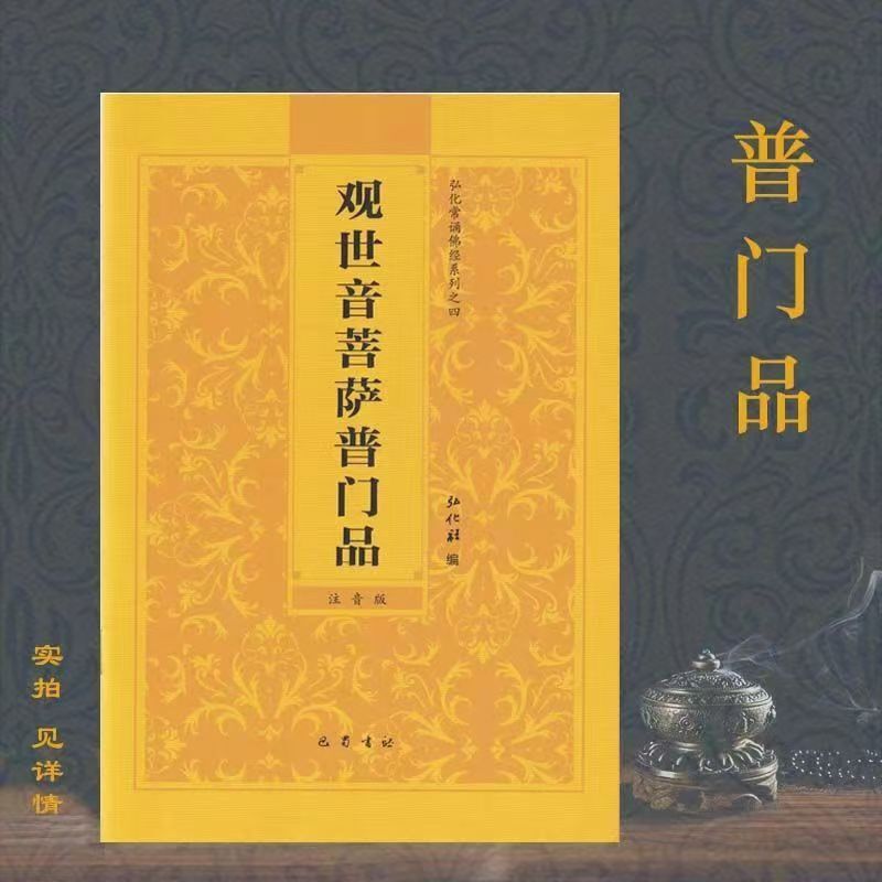 Avalokitesvara Bodhisattva Pu Men Pin Phonetic Phonetic Large Character Edition Honghua Often Recites Buddhist Sutra Series Bashu Book Club Original Edition Avalokitesvara Bodhisattva Pu Men Pin Phonetic Phonetic Large Character Edition Honghua Often Recites Buddhist Sutra Series Bashu Book Club Original Edition