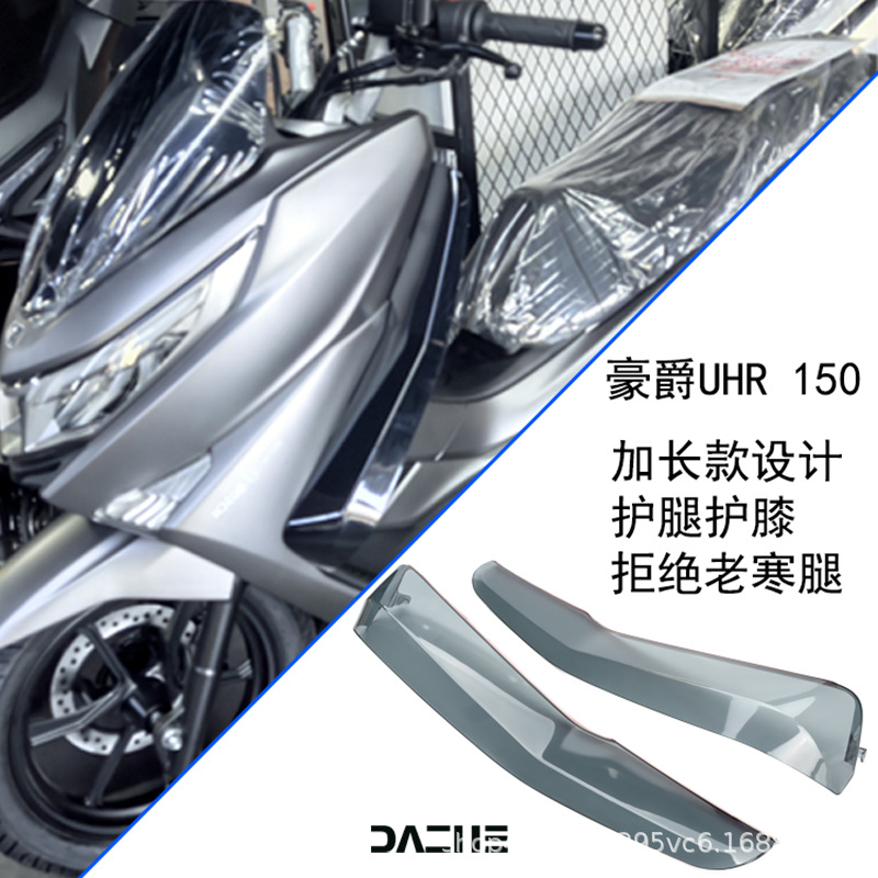Suitable for Haojue Uhr Special Leg Wind Shield, Windproof Cover, Leg Protector, Knee Guard, Wind Deflector, Side Wind Shield Accessories Modification