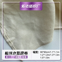 成品粗纹水豆腐布过滤豆浆豆渣布大豆包棉布蒸笼千张布做豆腐用布