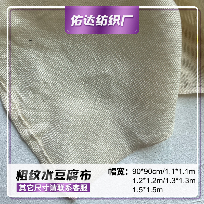 成品粗纹水豆腐布过滤豆浆豆渣布大豆包棉布蒸笼千张布做豆腐用布