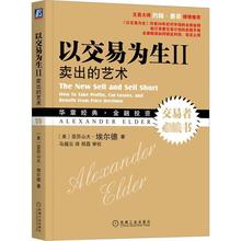 以交易为生 2 卖出的艺术 股票投资、期货 机械工业出版社