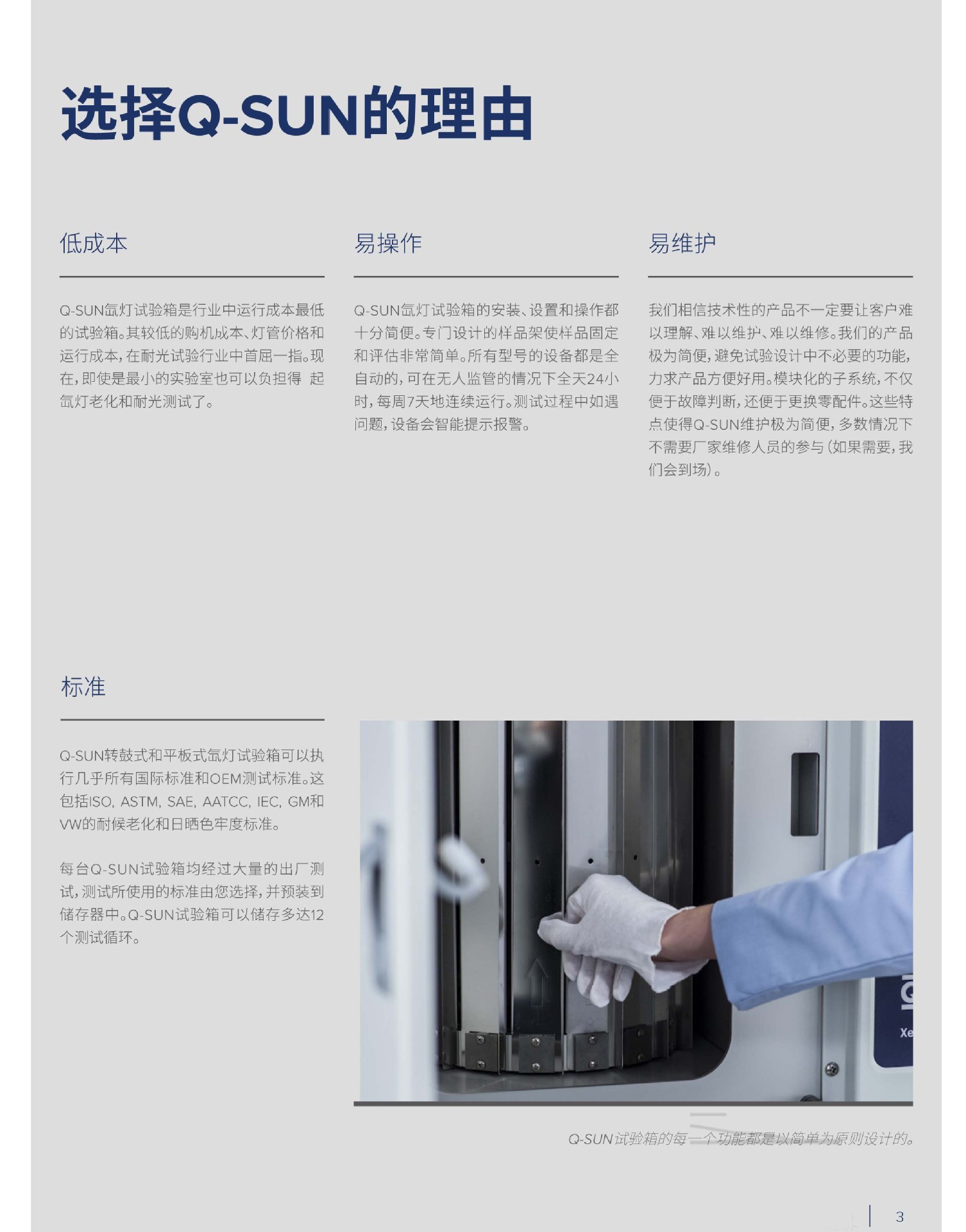 Q-SUN 氙灯老化实验箱 中文手册-3
