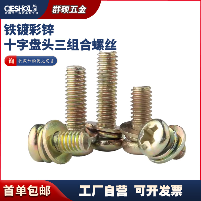 铁镀彩锌十字盘头三组合螺丝 十字圆头自带平垫弹垫螺丝M3M4M5M6