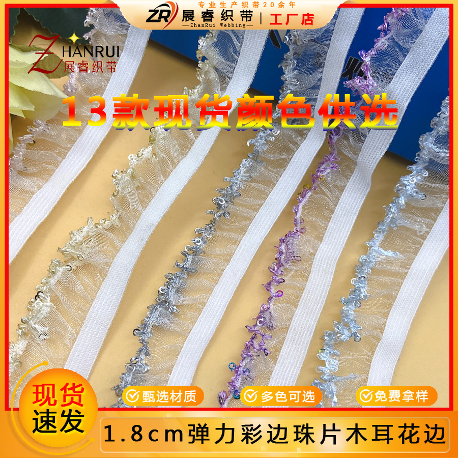 【现货】彩色边珠片褶皱木耳花边女士发圈松紧带童装diy饰品辅料