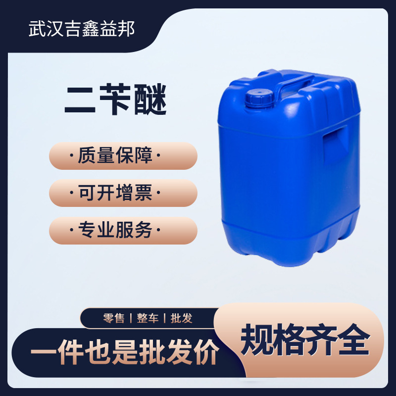 二苄醚 合成材料助剂 103-50-4  增塑剂 桶装液体