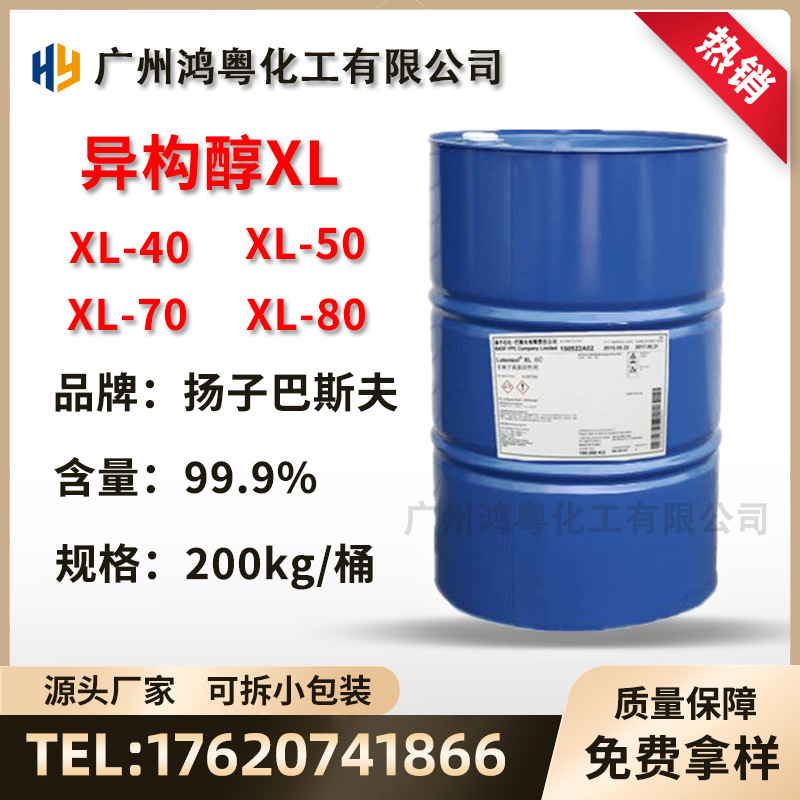 XL40 XL50 XL70 XL80 XL90 巴斯夫异构醇非离子表面活性剂乳化剂