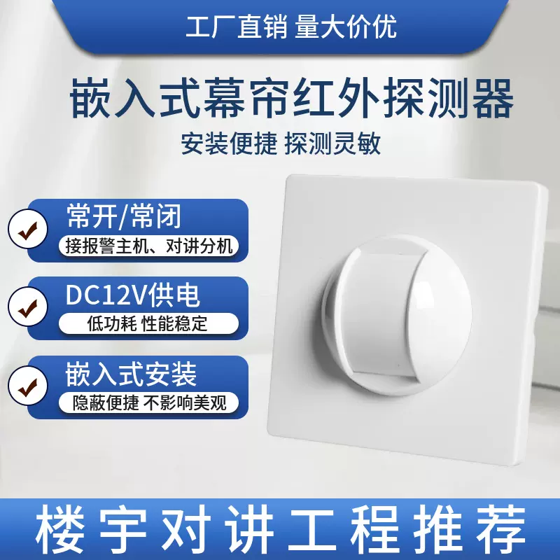 嵌入式幕帘红外探测器防盗入侵报警人体感应90°隐蔽监测有线联网