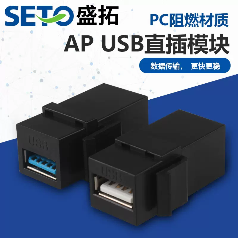 盛拓黑白色美标安普面板转接头直通对接双通USB3.0连接器模块多插