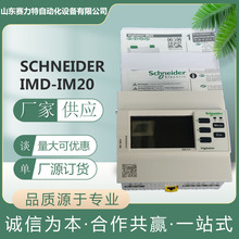 库存现货SCHNEIDER IMD-IM10医院绝缘监测装置IMD-IM10-H