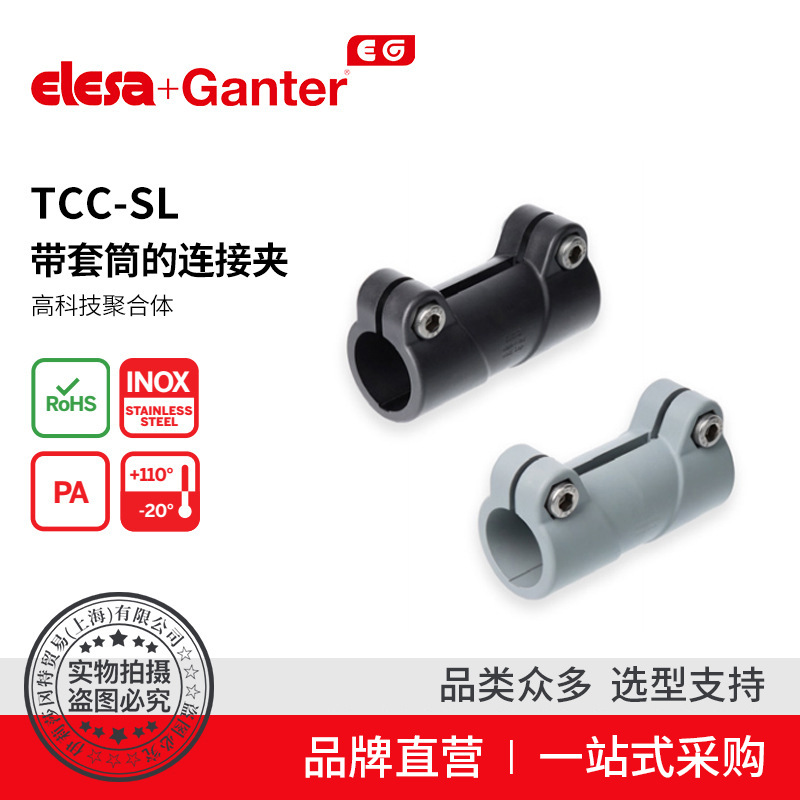 Elesa Ganter伊莉莎冈特 TCC-SL 带套筒的连接夹高科技聚合体