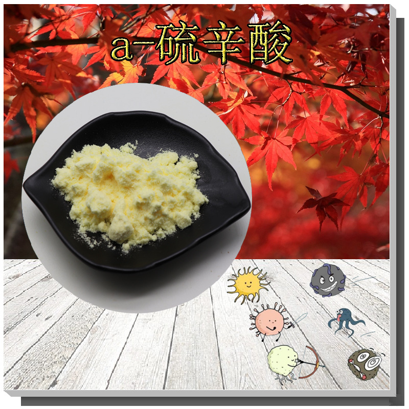 a-硫辛酸支持检测阿尔法硫辛酸1077-28-7按需分装附质检DL-硫辛酸