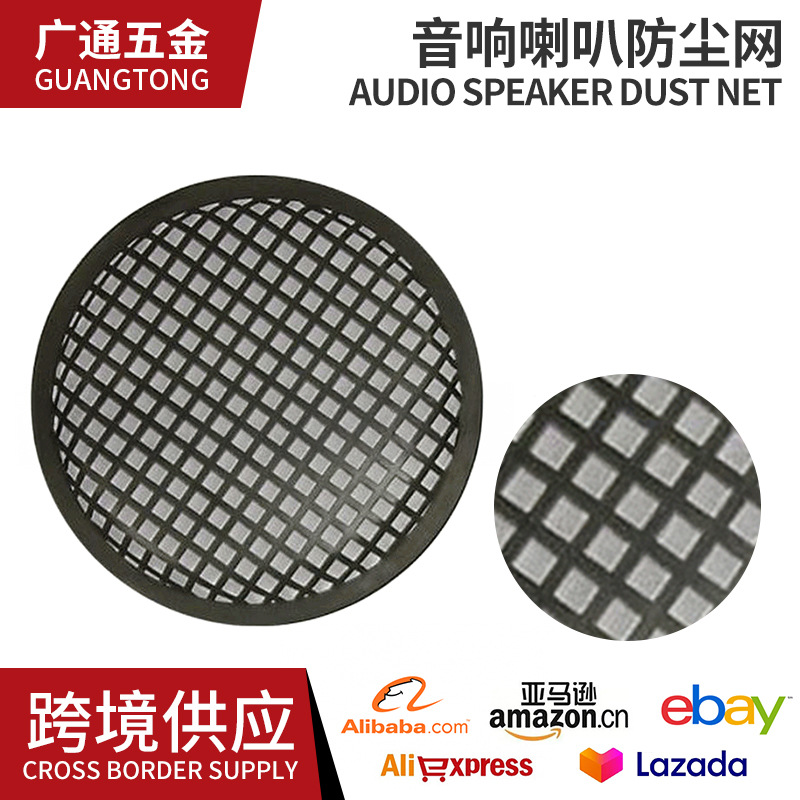 厂家长期销售 中山银和多种低音炮专业音箱防尘喇叭网 电声配件