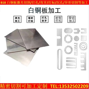 B18 White Copper Plate White Copper Foil Laser Cutting C7701 High Nickel Copper Nickel Alloy Plate Drilling and Tapping Processing