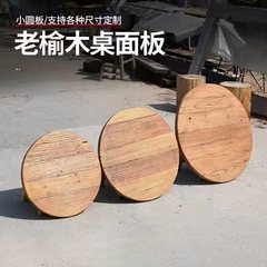 老榆木圆形桌面板实木风化圆桌面板家用小茶几圆形餐桌圆木板材