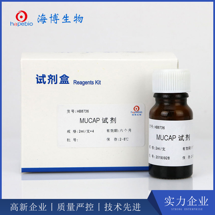 MUCAP试剂MUCAP reagent HB8736 青岛海博生物 2ml*4支/盒