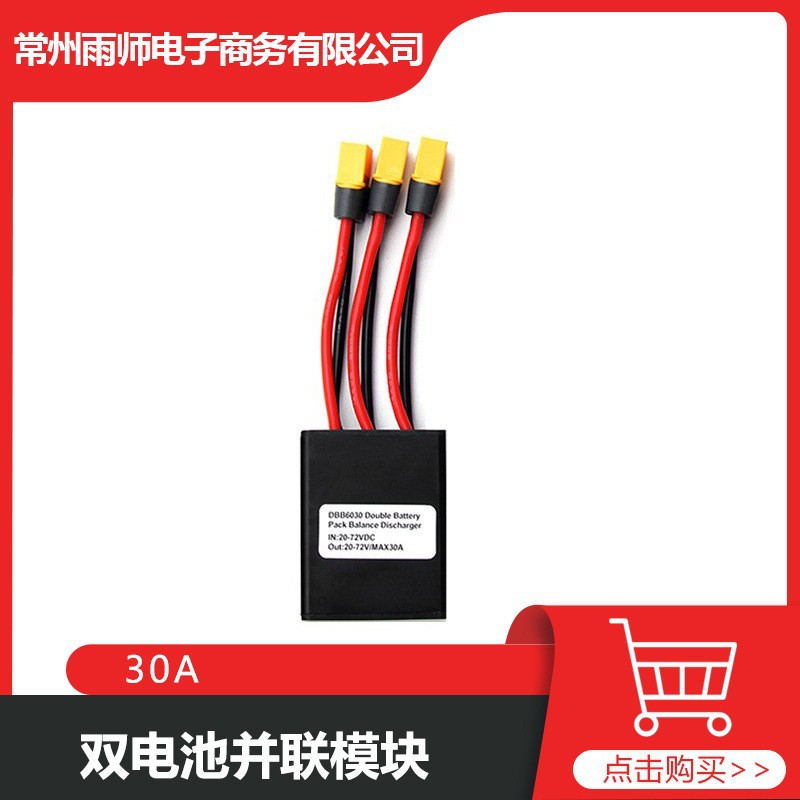 Cross-border 20V-72V 30A dual-battery parallel module simultaneously discharges to increase current XT60 connector