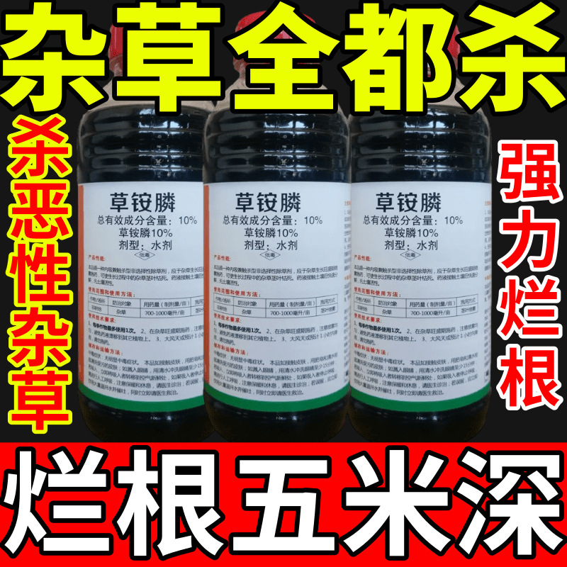 杂草全都杀盐除草草安草铵磷草胺磷除牛筋草小飞蓬农药强力除草剂