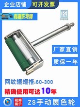 厂家 ZS手动展色轮 弹簧油墨印刷打样仪展色仪展色辊涂布器