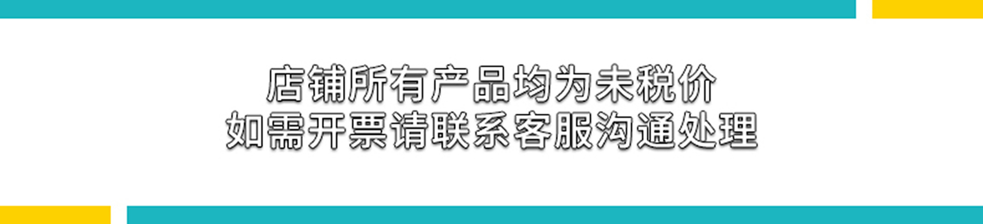 详情页统一内容(未税价格,开票联系客服)汇巨
