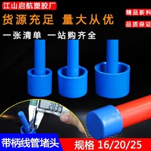 PVC塑料管帽電線管堵頭藍色帶柄線管堵頭帶棒堵帽防塵塞16 20 25