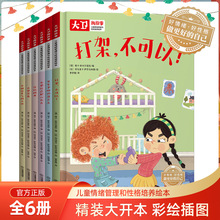 大卫不可以系列全6册0-3-6岁幼儿园儿童早教启蒙亲子图画故事书