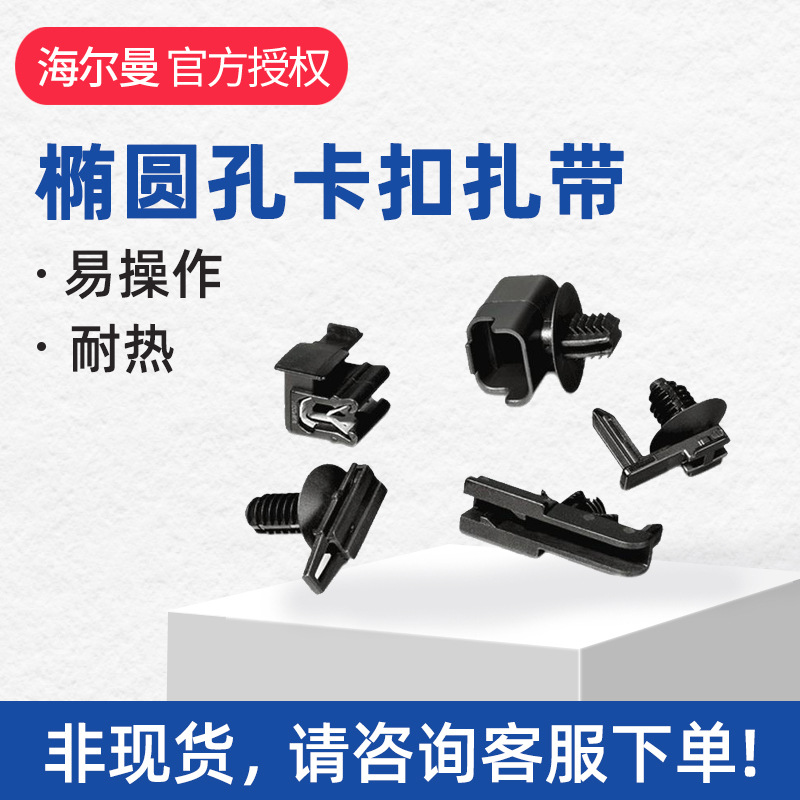 海尔曼太通汽车卡扣151-01244椭圆孔连接夹汽车卡扣扎带CCOVAL3